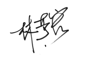 林奇宏校長簽名