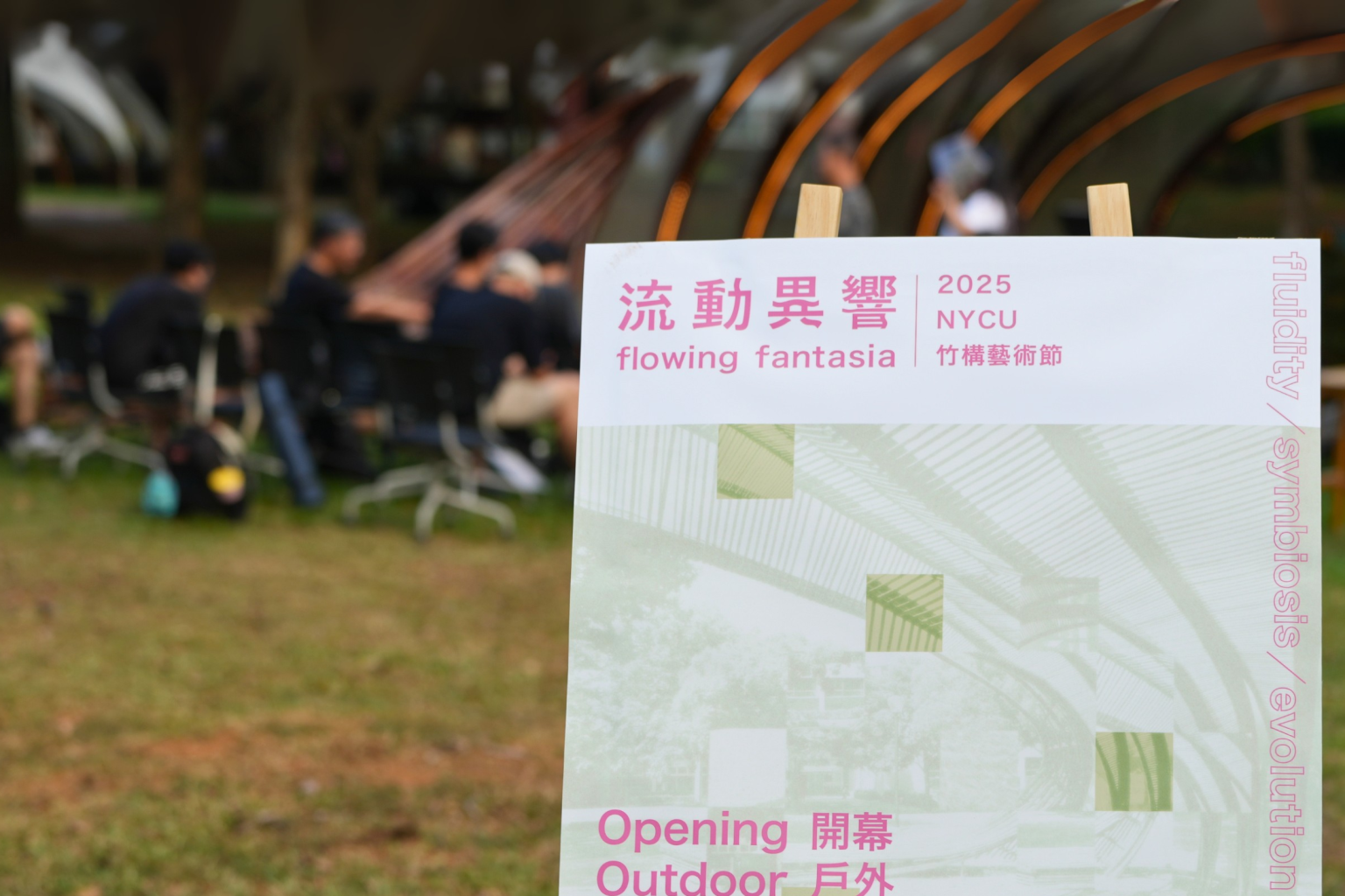 為期三個月的竹構藝術節，以「流動、共生、演化」為關鍵字，翻轉我們對校園、自然與藝術的想像，也呼應永續設計的精神：藝術，就是生活的延續；循環，就是創新的起點。